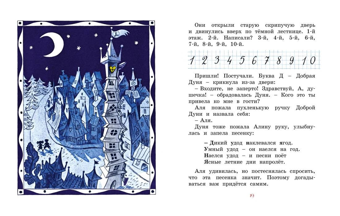Разворот страницы 19: ночной город и текст о Доброй Дуне.