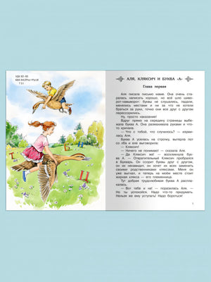 Аля, Кляксич и буква "А"
