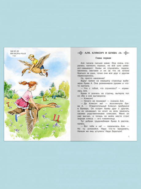 Аля, Кляксич и буква "А"