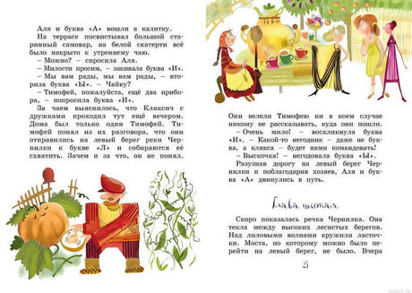 Иллюстрации из книги "Аля, Кляксич и буква 'А'. Повести-сказки" Ирины Токмаковой