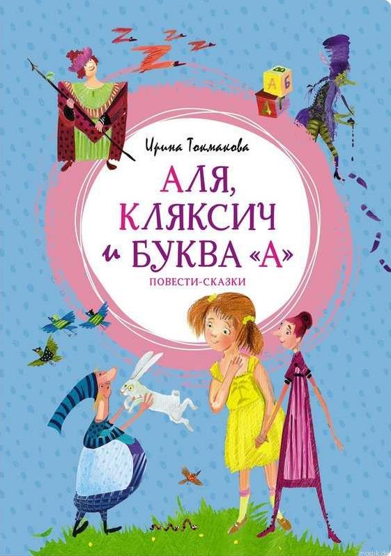 Обложка книги "Аля, Кляксич и буква 'А'. Повести-сказки" Ирины Токмаковой