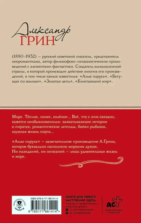 Задняя обложка издания АСТ с аннотацией об Александре Грине