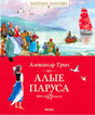 Передняя обложка «Алые паруса» Александра Грина