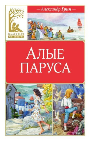 Лицевая обложка книги Александра Грина «Алые паруса» с цветными иллюстрациями