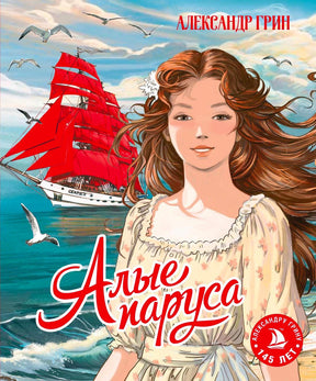 Обложка книги «Алые паруса»: Ассоль на фоне корабля с алыми парусами.