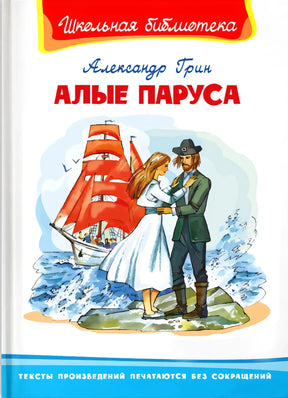 Алые паруса null - 0
