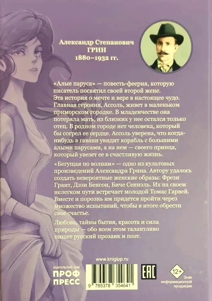 Задняя обложка книги с аннотацией, портретом Александра Грина и штрихкодом