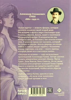 Задняя обложка книги с аннотацией, портретом Александра Грина и штрихкодом