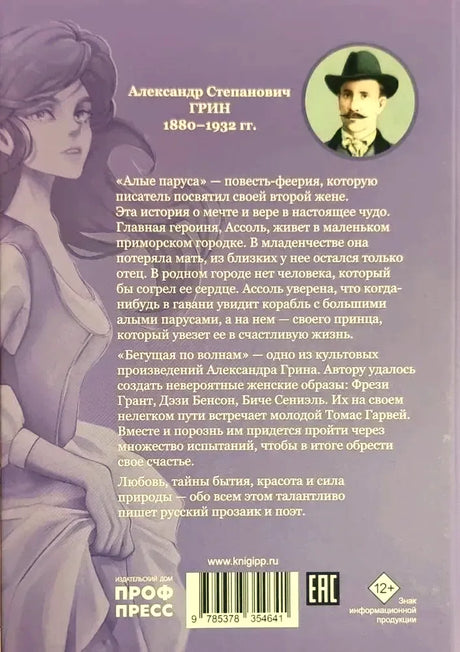 Задняя обложка книги с аннотацией, портретом Александра Грина и штрихкодом