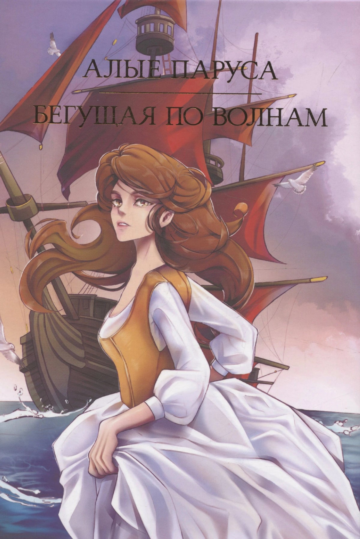 Лицевая обложка «Алые паруса. Бегущая по волнам» с девушкой и кораблём под алыми парусами
