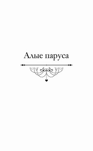 Титульная страница раздела «Алые паруса» с декоративной виньеткой