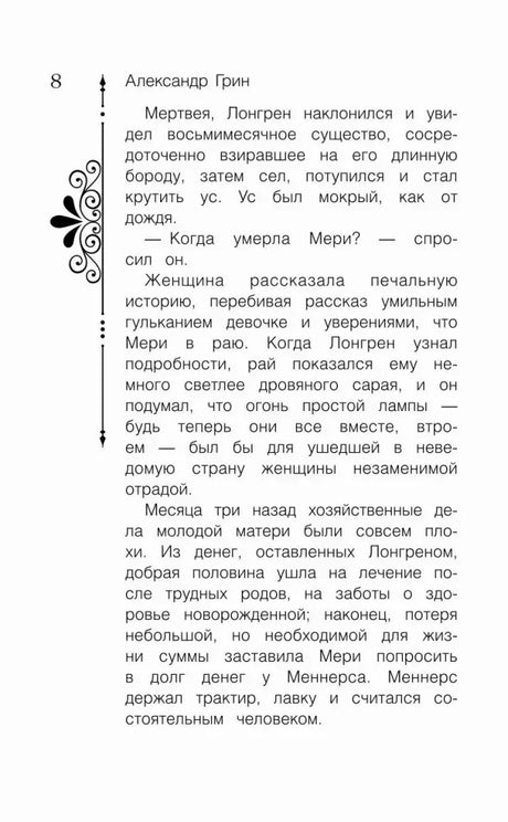 Страница 8 повести Александра Грина «Алые паруса»