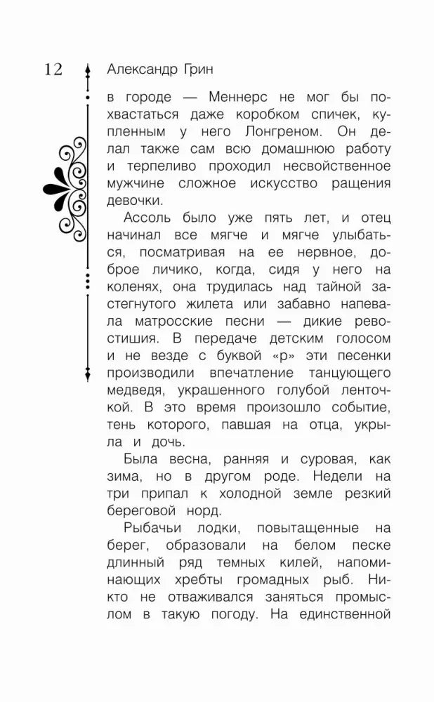 Страница 12 повести «Алые паруса» с текстом и декоративным орнаментом