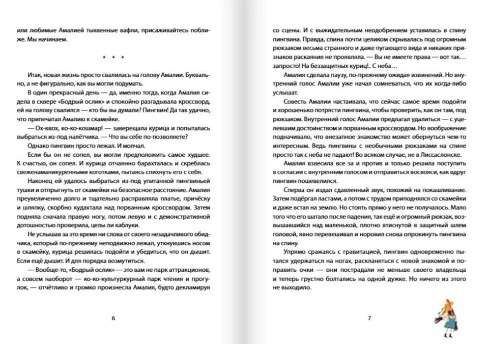 Разворот страниц 6–7 с текстом сказки и маленькими рисунками Амалии