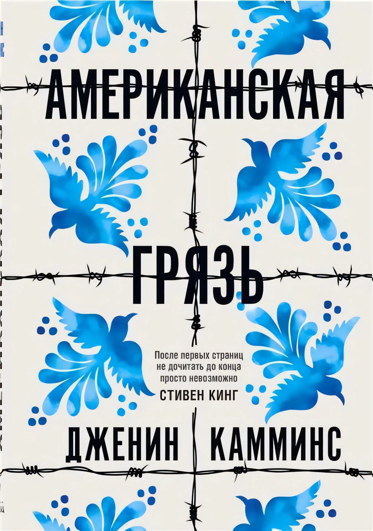 Обложка «Американская грязь» Дженин Камминс: синие цветы и птицы, колючая проволока, цитата Стивена Кинга