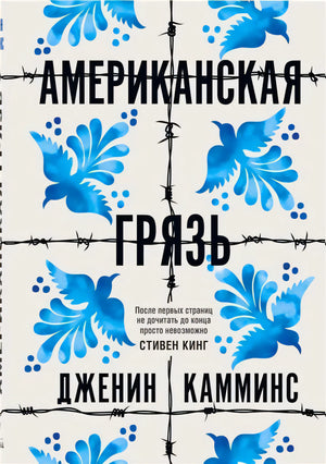 Обложка «Американская грязь» Дженин Камминс: синие цветы и птицы, колючая проволока, цитата Стивена Кинга