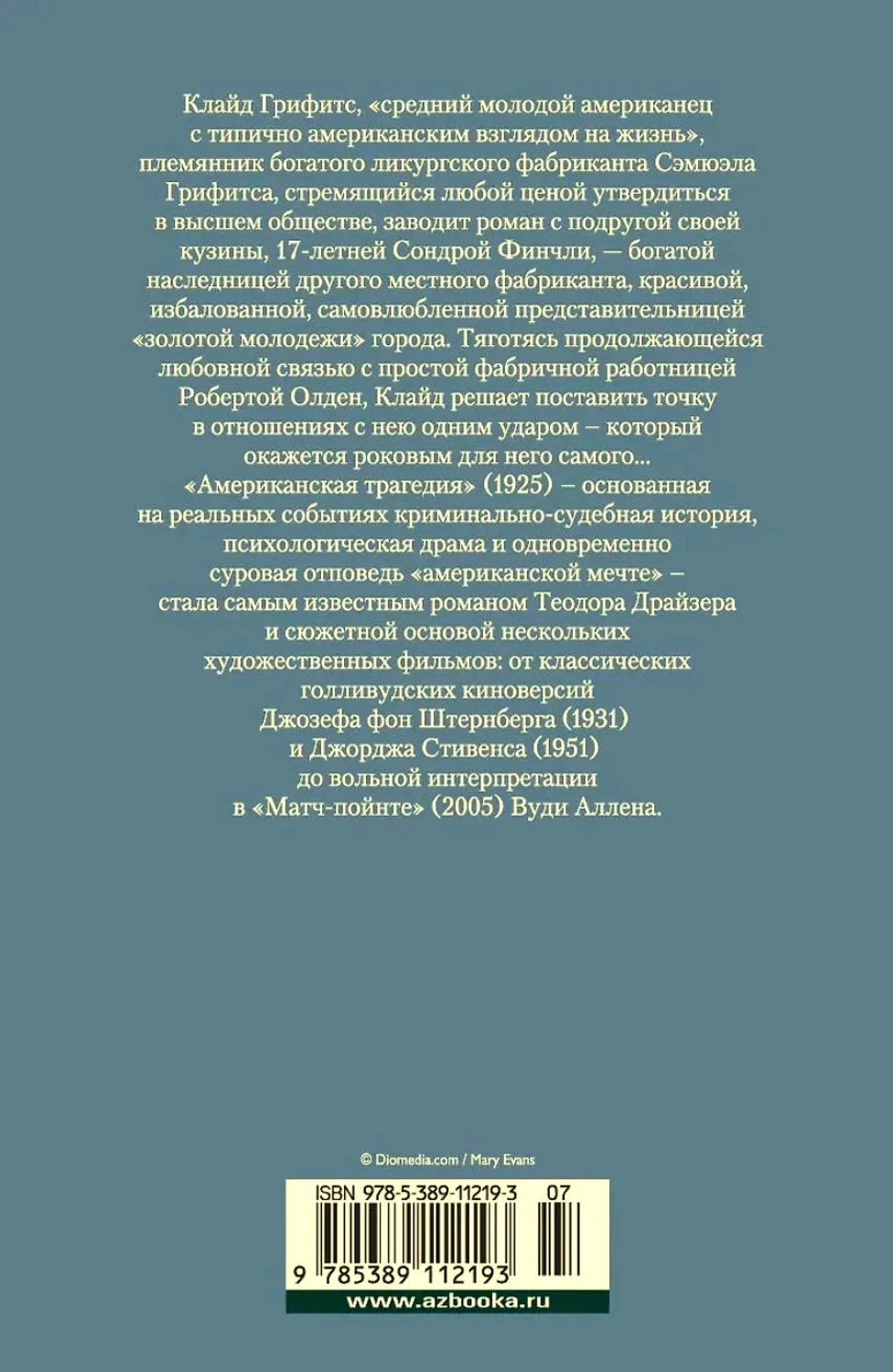 Задняя обложка на синем фоне с аннотацией, штрихкодом и адресом издательства.