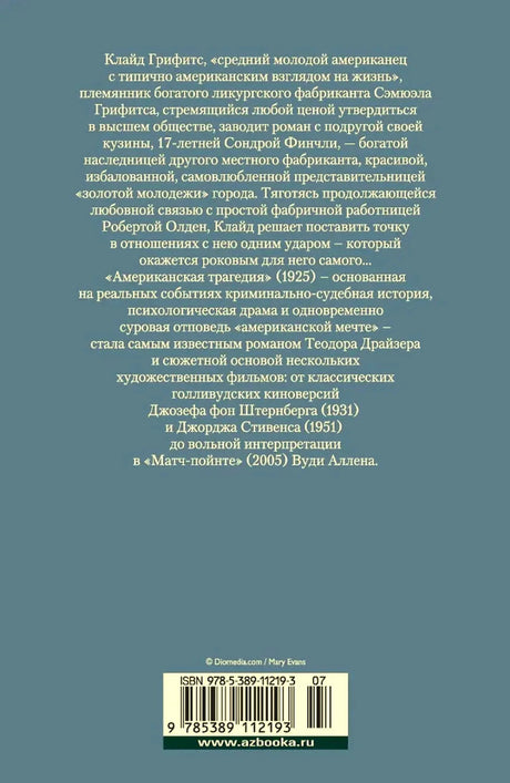 Задняя обложка на синем фоне с аннотацией, штрихкодом и адресом издательства.