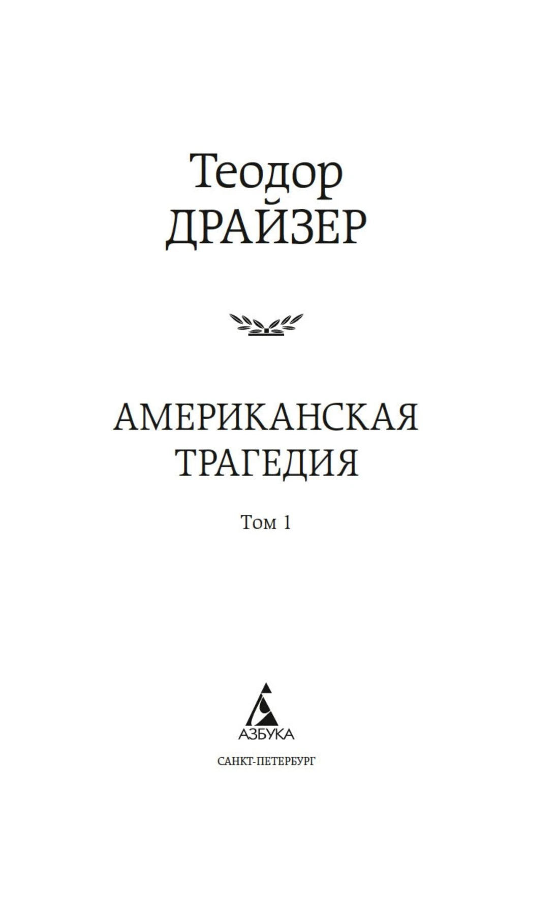 Титульный лист первого тома романа «Американская трагедия».