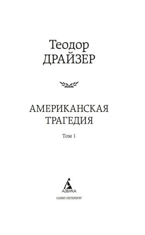 Титульный лист первого тома романа «Американская трагедия».