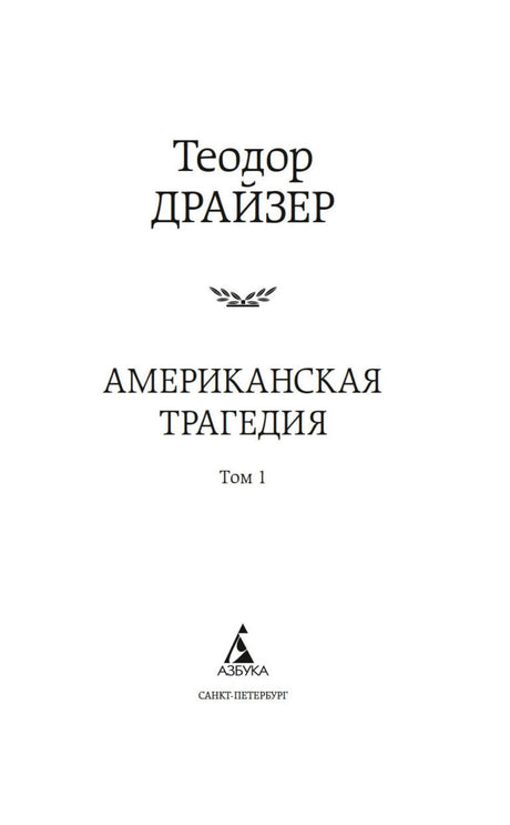 Титульный лист первого тома романа «Американская трагедия».