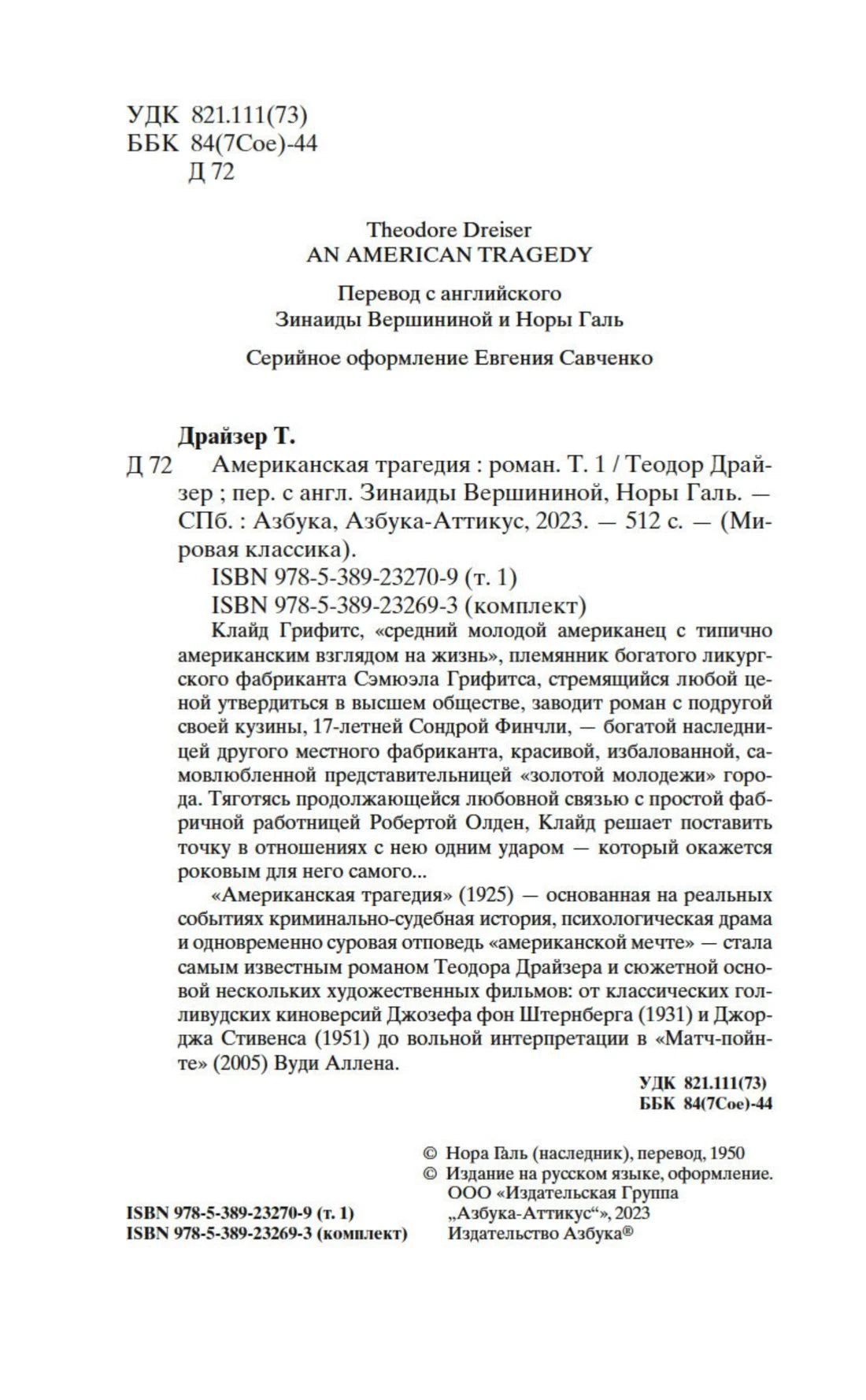 Выходные сведения и аннотация к первому тому «Американской трагедии».