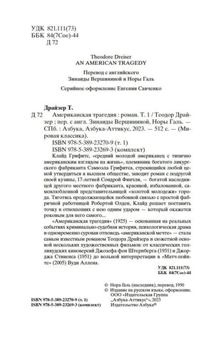 Выходные сведения и аннотация к первому тому «Американской трагедии».
