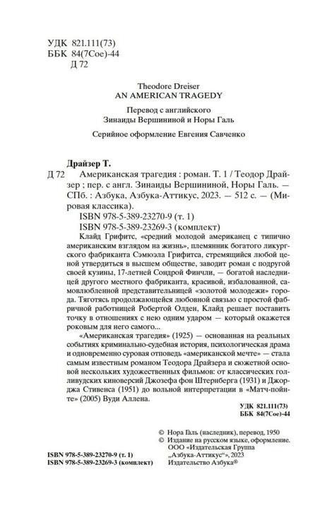 Выходные сведения и аннотация к первому тому «Американской трагедии».