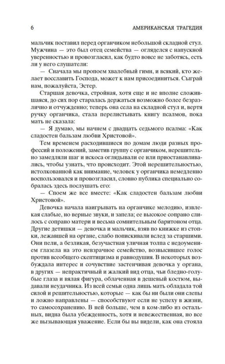 Страница 6 первого тома романа «Американская трагедия».