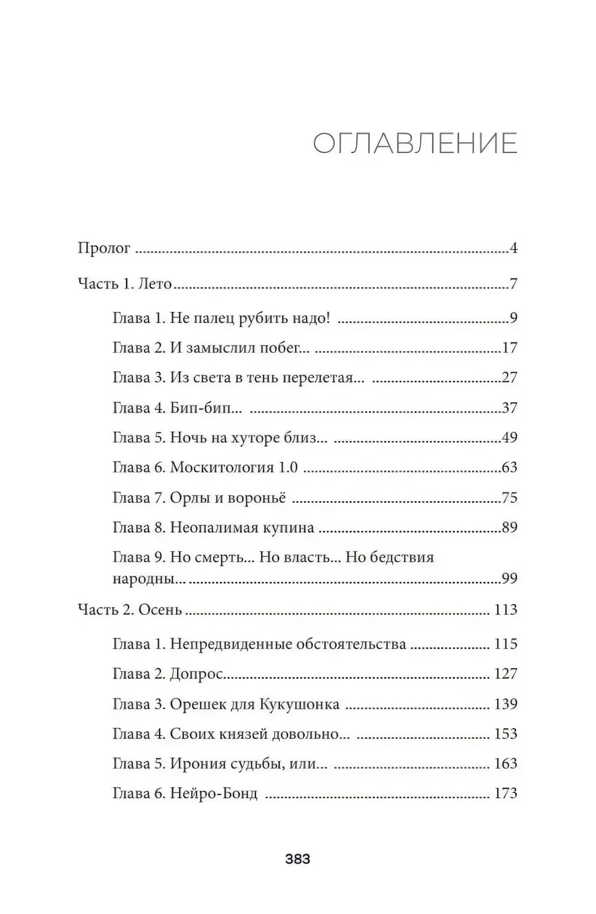 Оглавление романа: пролог, части «Лето» и «Осень».