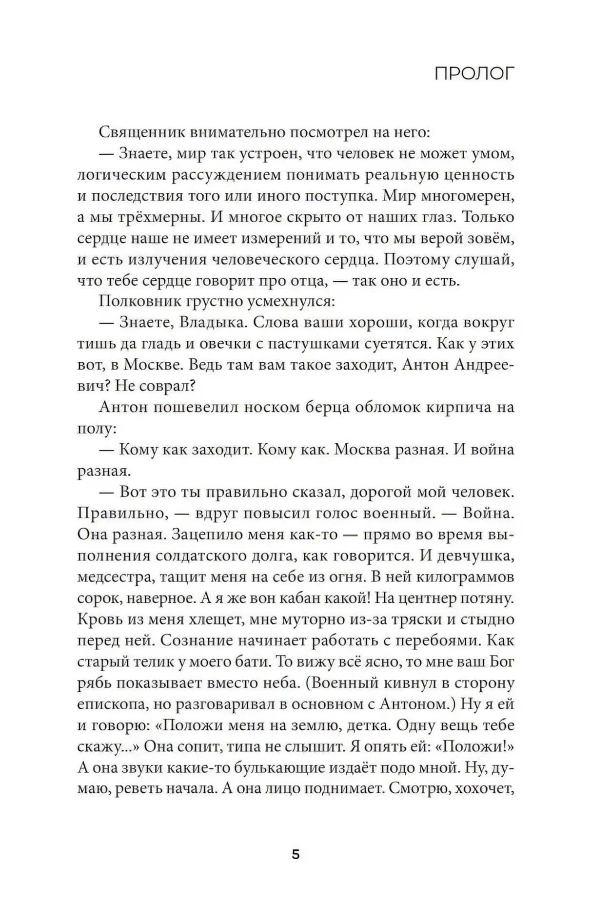Страница 5 пролога с диалогом священника и полковника.