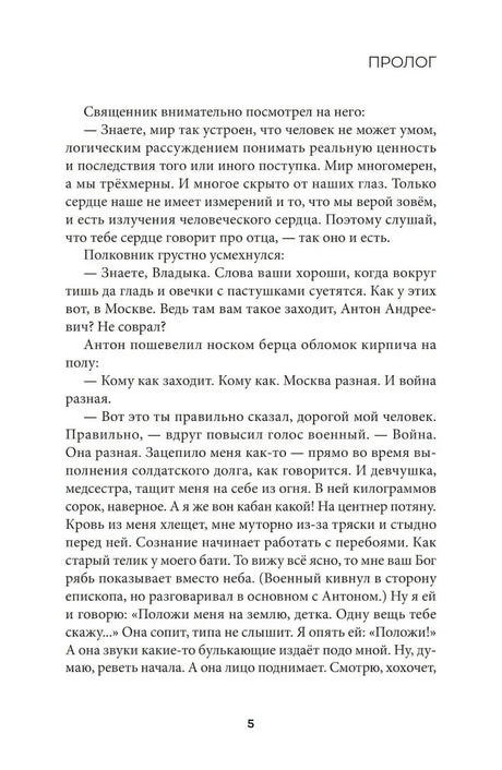 Страница 5 пролога с диалогом священника и полковника.