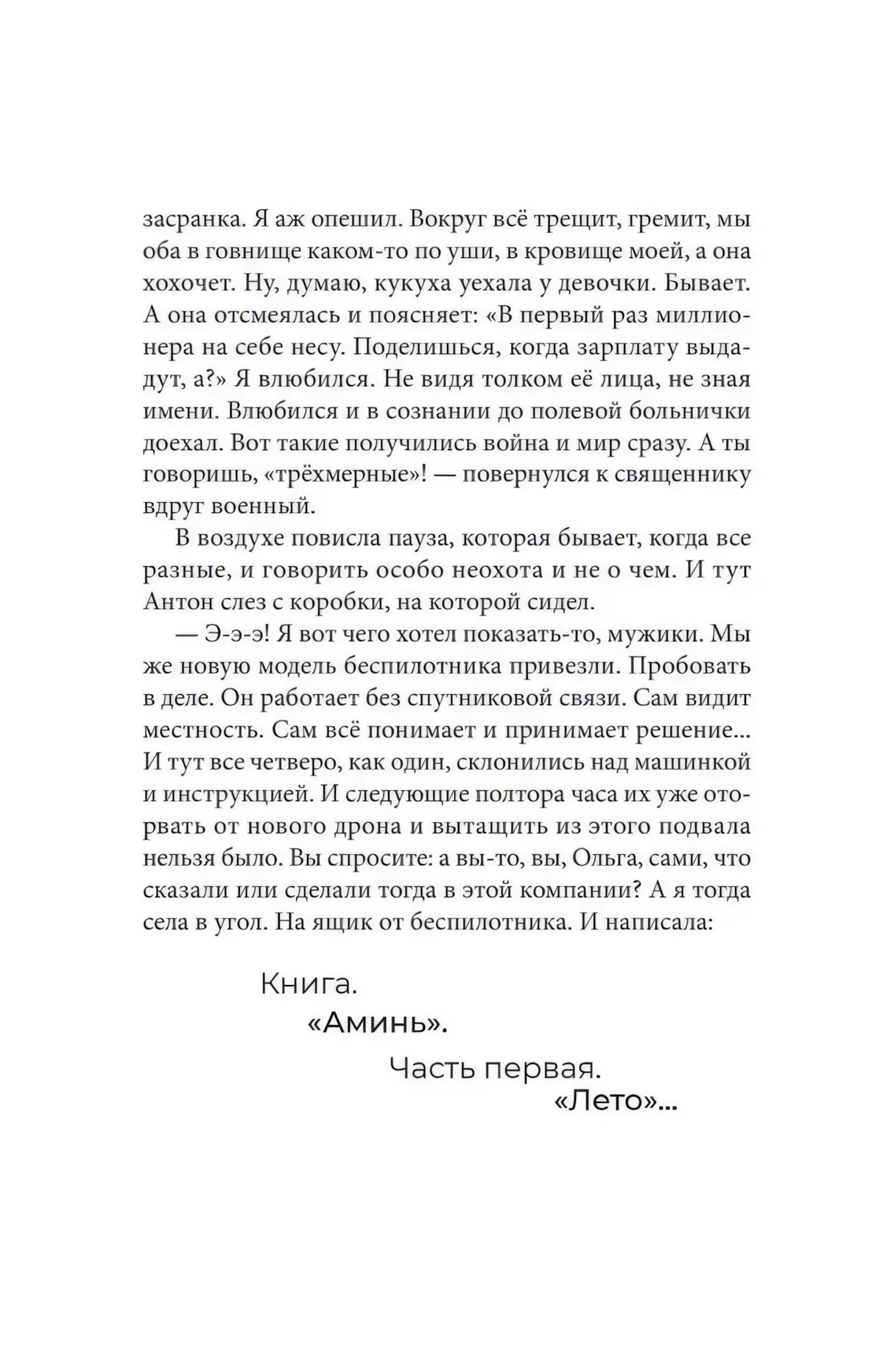 Завершение пролога и начало первой части романа «Лето».