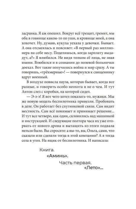 Завершение пролога и начало первой части романа «Лето».