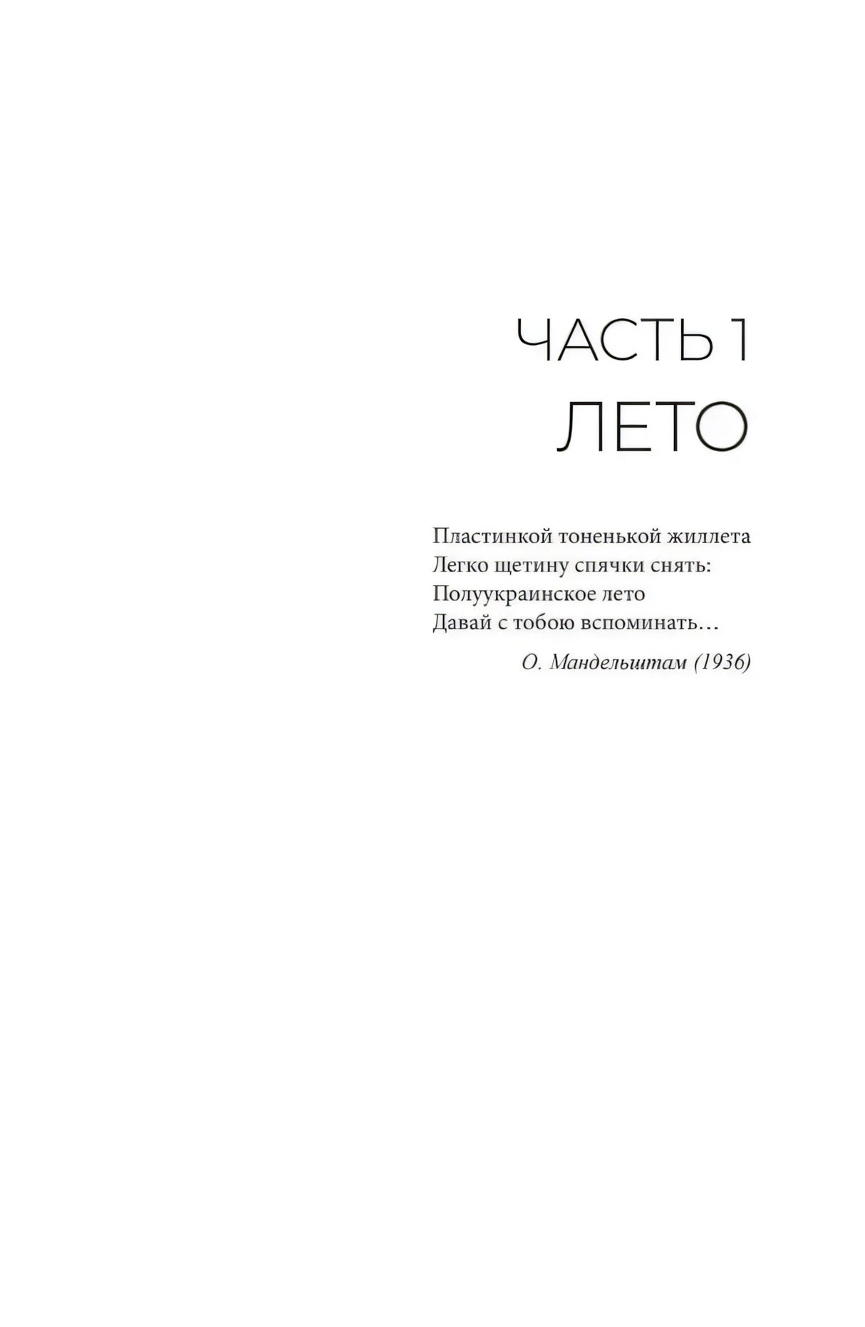 Титульная страница первой части романа «Лето» с эпиграфом.