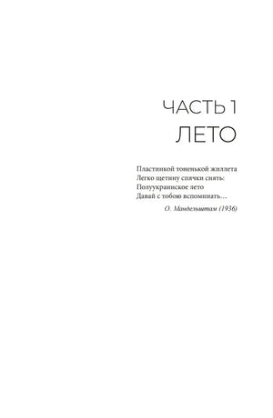 Титульная страница первой части романа «Лето» с эпиграфом.