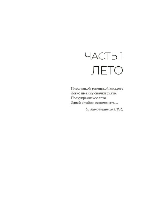 Титульная страница первой части романа «Лето» с эпиграфом.