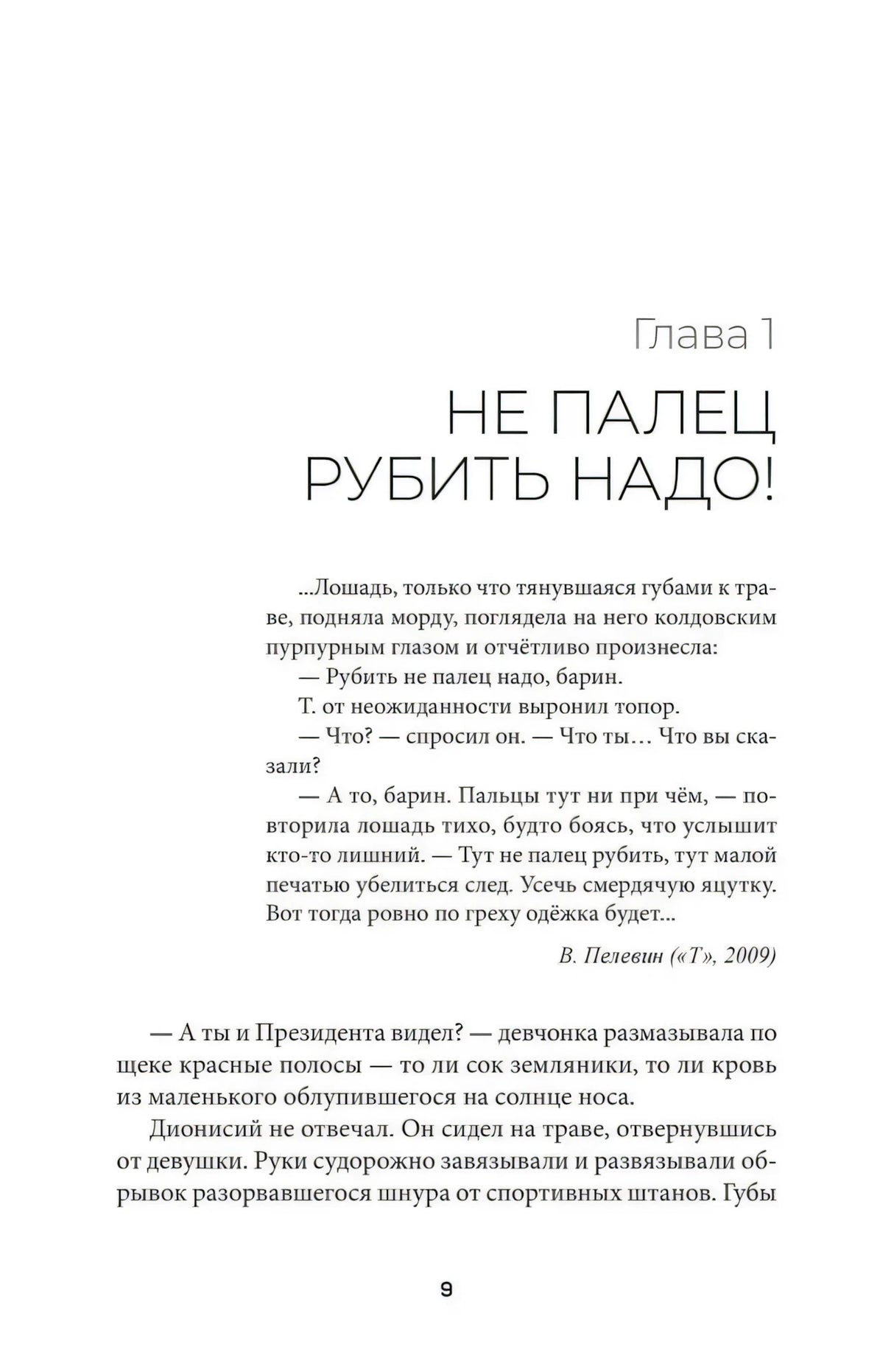 Начало главы 1 «Не палец рубить надо!» на странице 9.