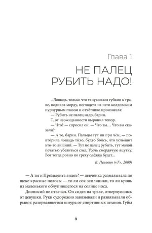 Начало главы 1 «Не палец рубить надо!» на странице 9.