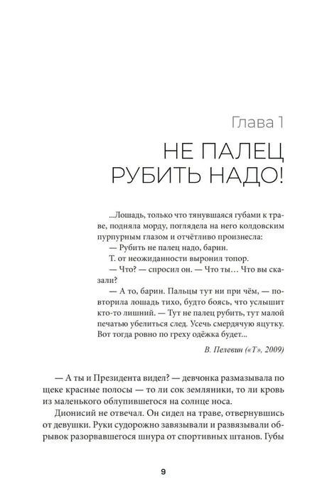 Начало главы 1 «Не палец рубить надо!» на странице 9.