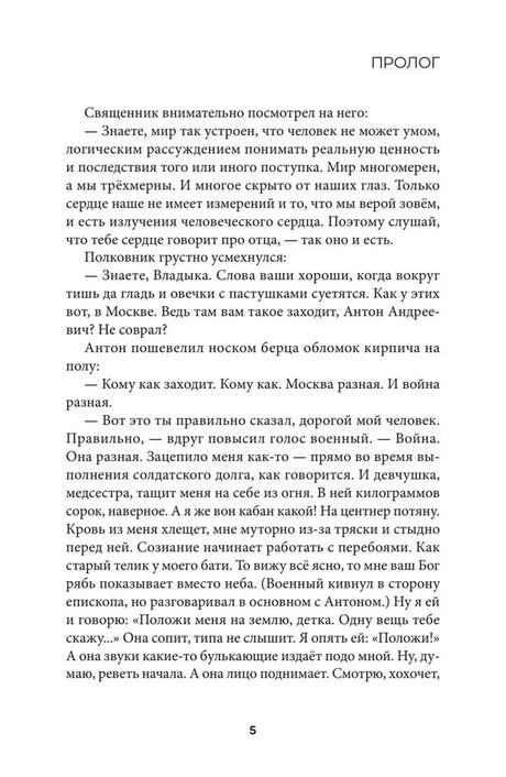 Страница 5 пролога с диалогом священника и полковника.