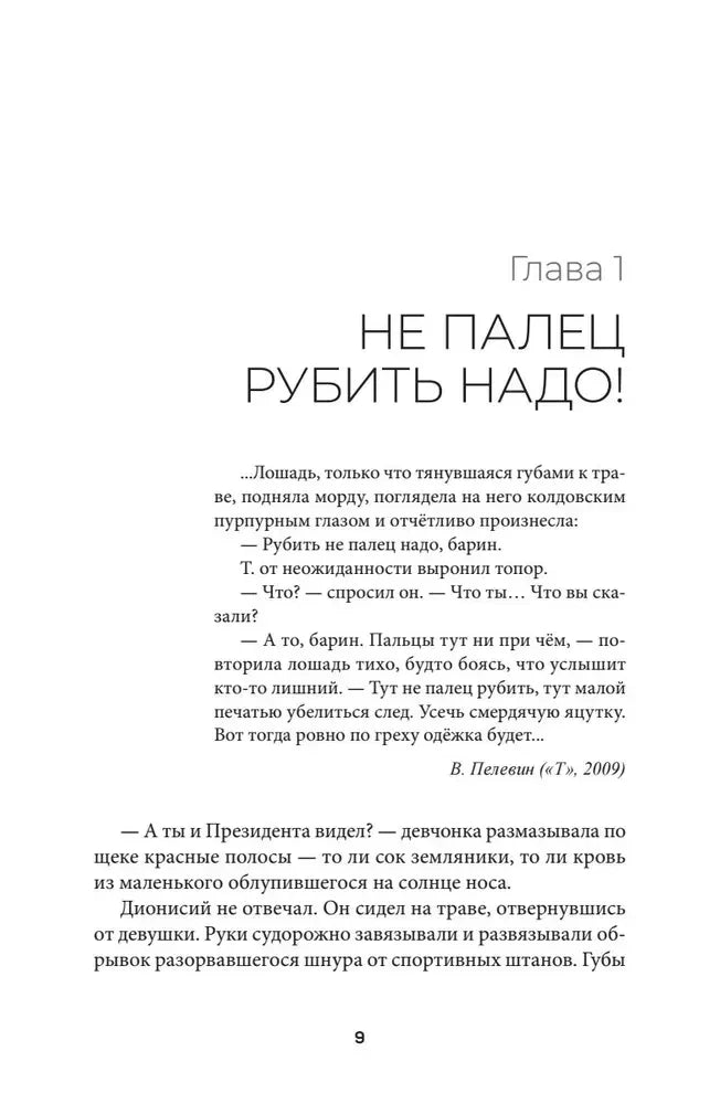 Начало главы 1 «Не палец рубить надо!» на странице 9.