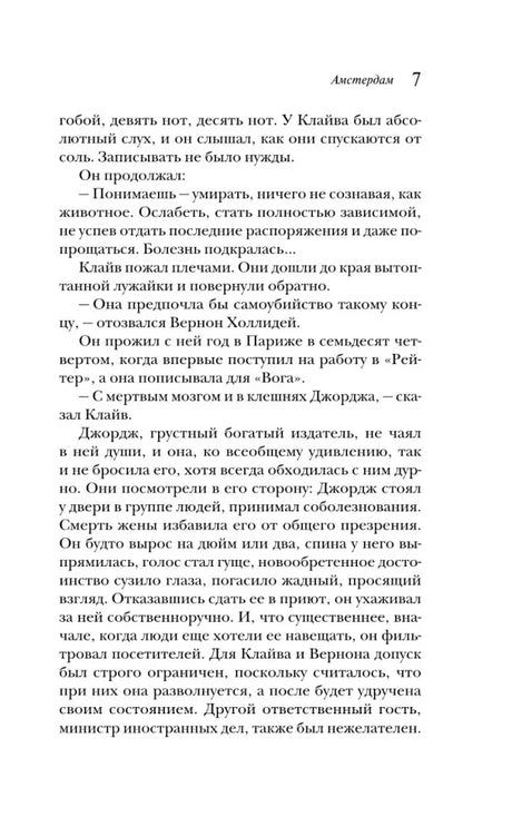Страница 7 романа «Амстердам».