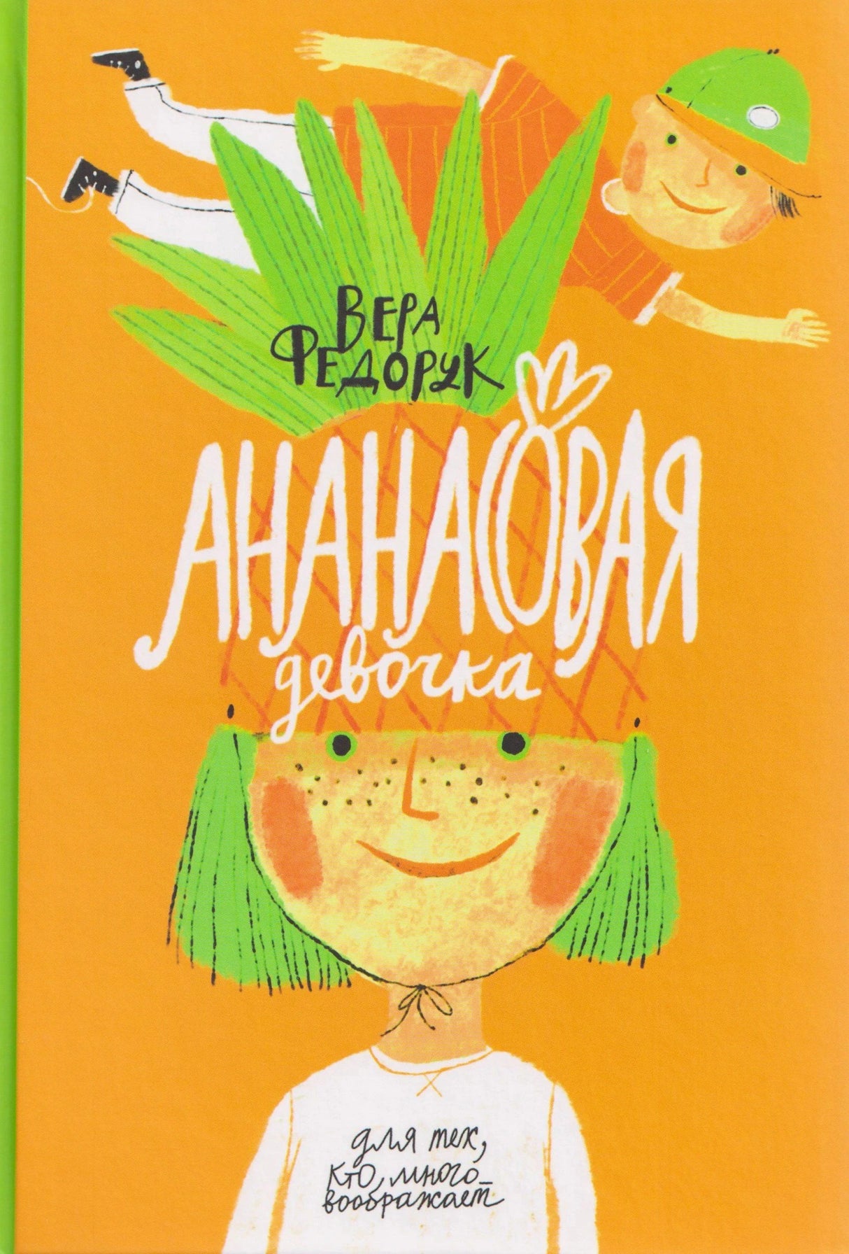 Обложка книги «Ананасовая девочка» Веры Федорук с девочкой и ананасом