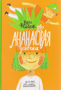 Обложка книги «Ананасовая девочка» Веры Федорук с девочкой и ананасом