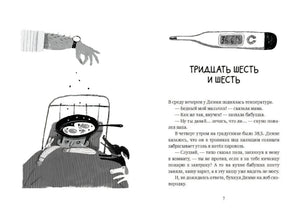 Разворот: иллюстрация с градусником и начало рассказа «Тридцать шесть и шесть»