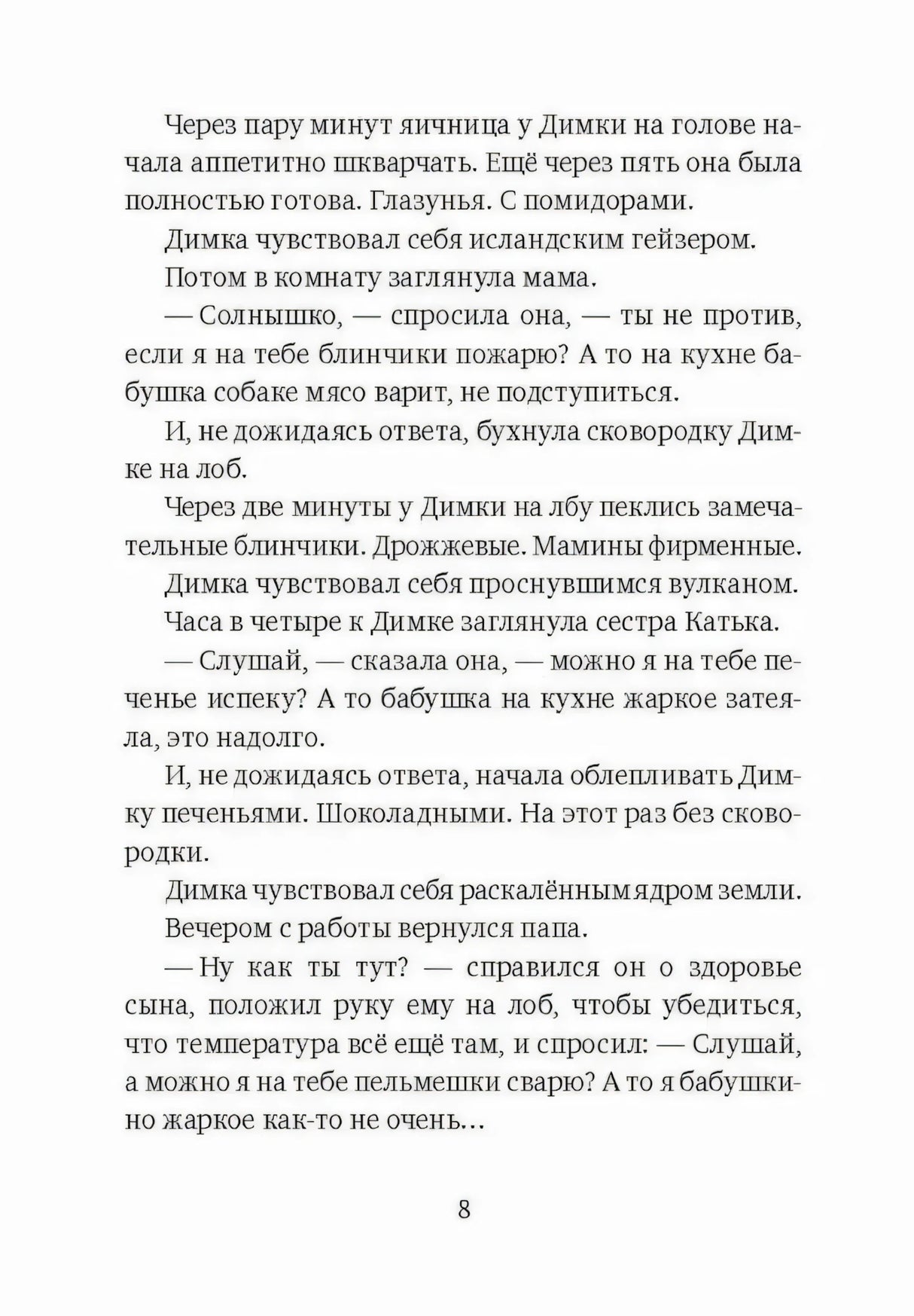 Страница 8 с текстом рассказа о Димке