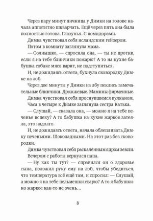 Страница 8 с текстом рассказа о Димке