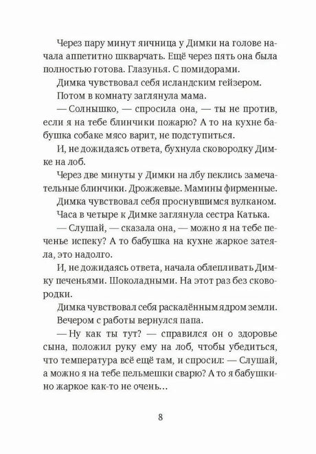 Страница 8 с текстом рассказа о Димке