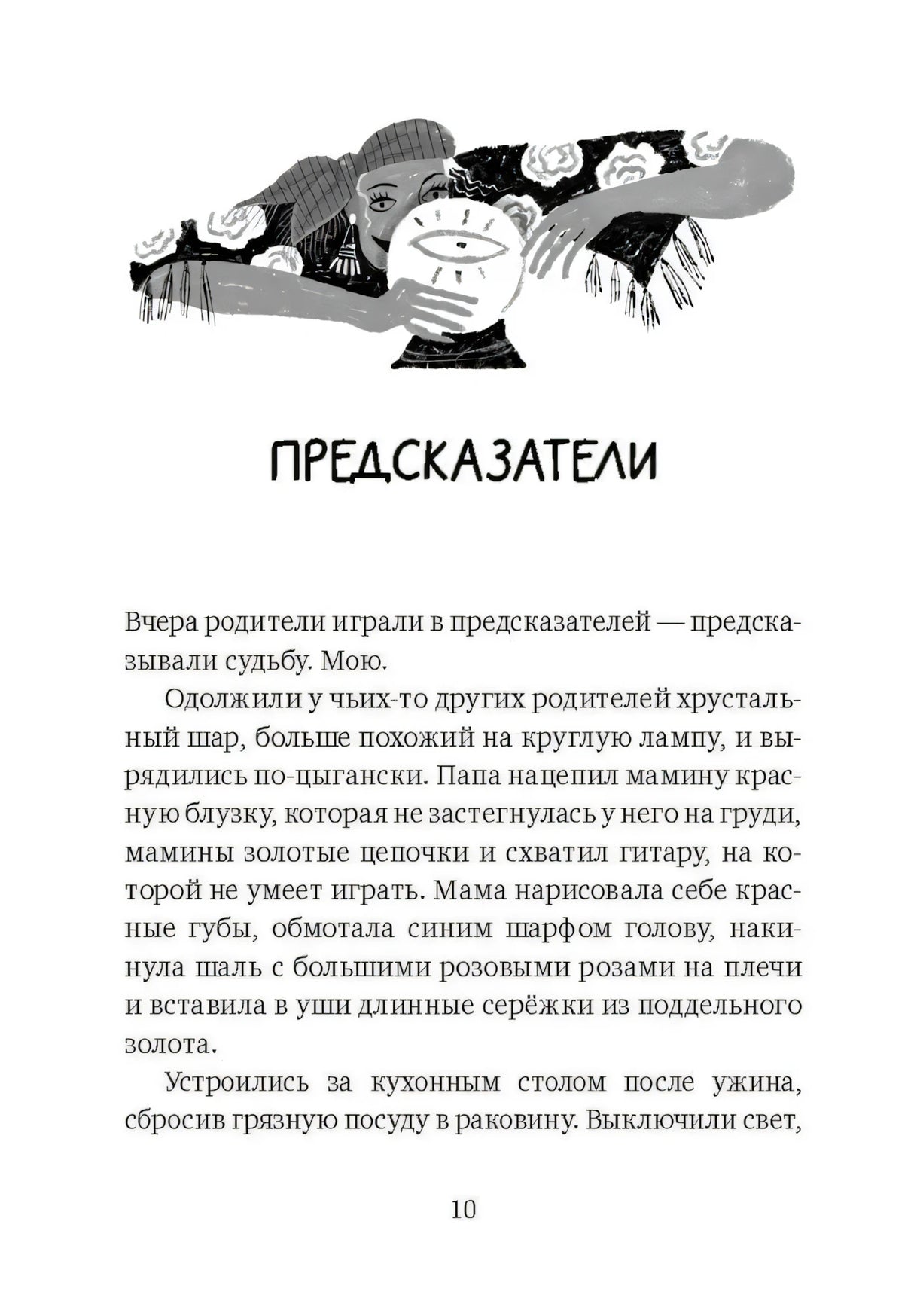 Страница 10 с заголовком «Предсказатели» и иллюстрацией гадалки